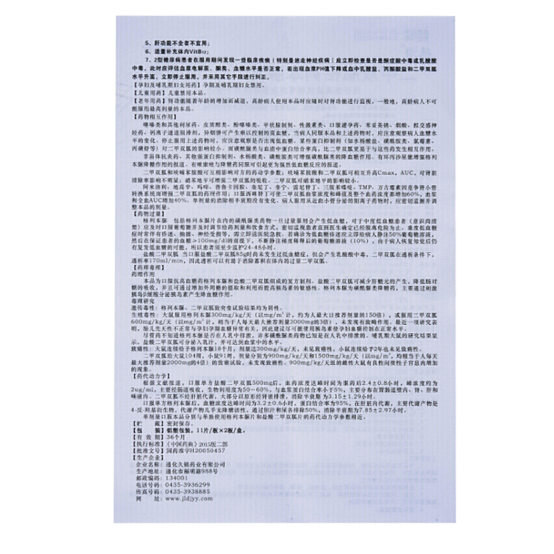 1商维商城演示版2测试3演示版4二甲双胍格列本脲片(Ⅰ)5二甲双胍格列本脲片(Ⅰ)65.93711片*2板8片剂9通化久铭药业有限公司