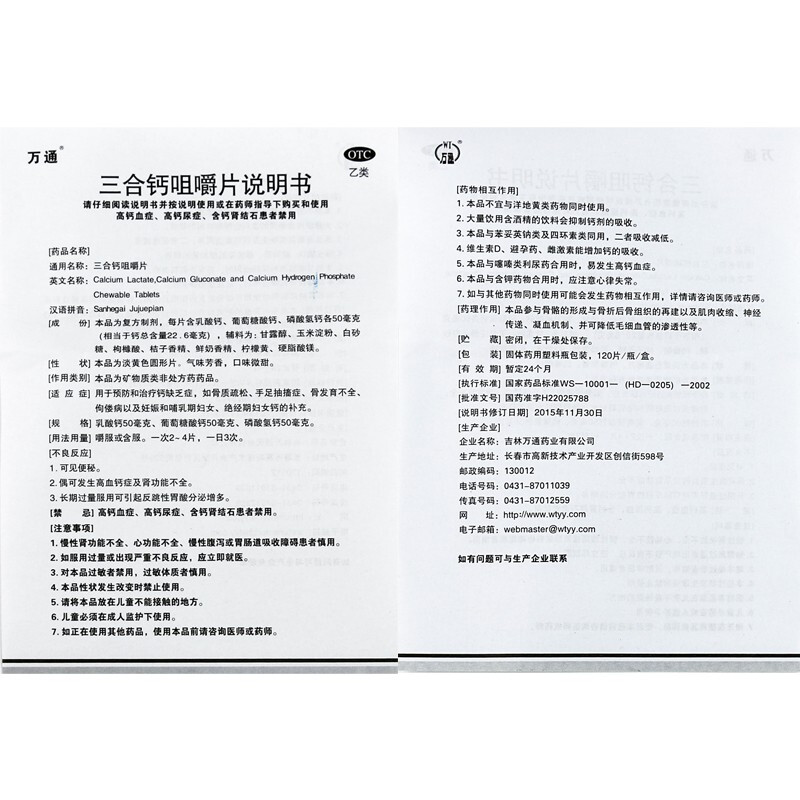 三合钙咀嚼片,三合钙咀嚼片(万通),片剂_120s,集药方舟 | 药品零售 | 电商平台