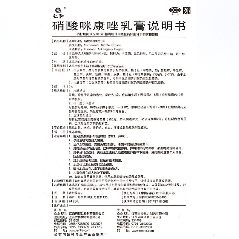 硝酸咪康唑乳膏,硝酸咪康唑乳膏（仁和）,乳膏_20g,集药方舟 | 药品零售 | 电商平台