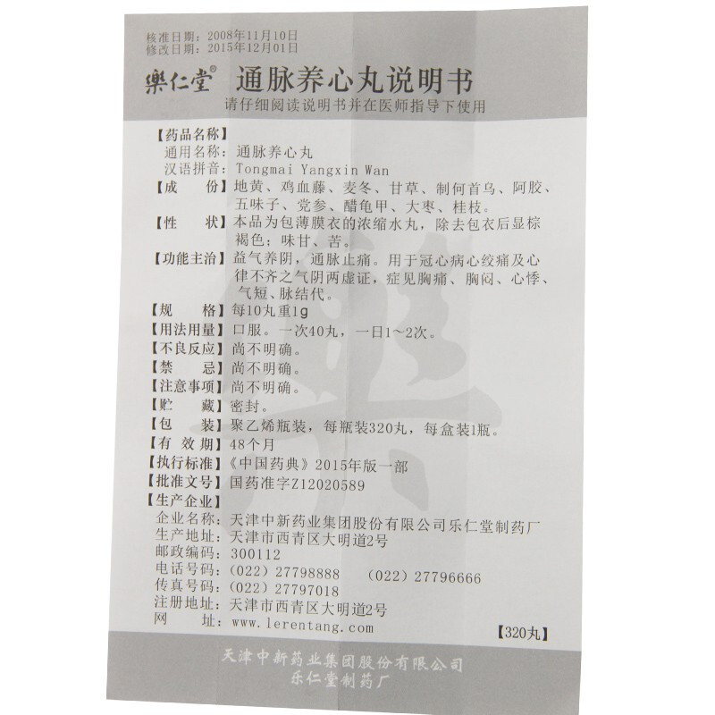 1商维商城演示版2测试3演示版4通脉养心丸5通脉养心丸647.287320丸8丸剂9天津中新药业集团股份有限公司乐仁堂制药厂