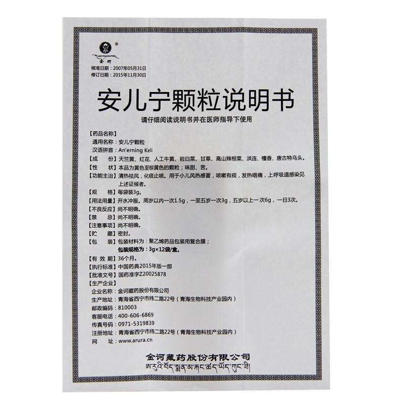 1商维商城演示版2测试3演示版4安儿宁颗粒5安儿宁颗粒628.8073g*12袋8颗粒剂9金诃藏药股份有限公司