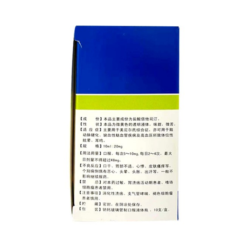 盐酸倍他司汀口服液,盐酸倍他司汀口服液,口服液/口服混悬/口服散剂_10mlx10支/盒,集药方舟 | 药品零售 | 电商平台