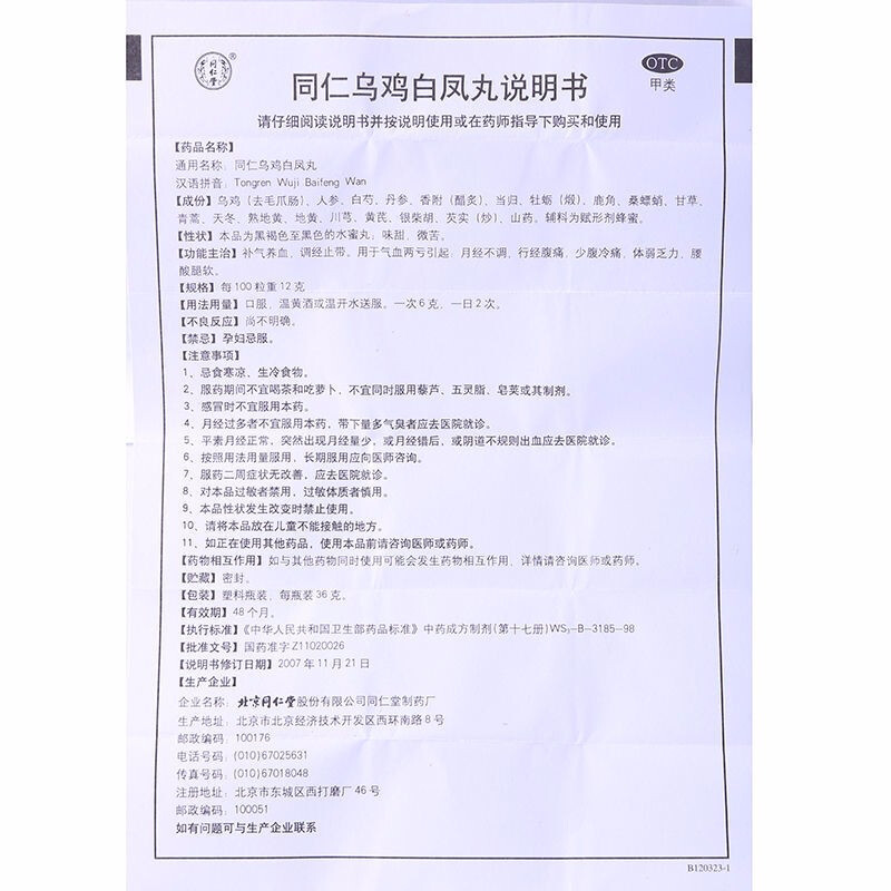 同仁乌鸡白凤丸（同仁堂）,同仁乌鸡白凤丸 36g,丸剂_36g,集药方舟 | 药品零售 | 电商平台