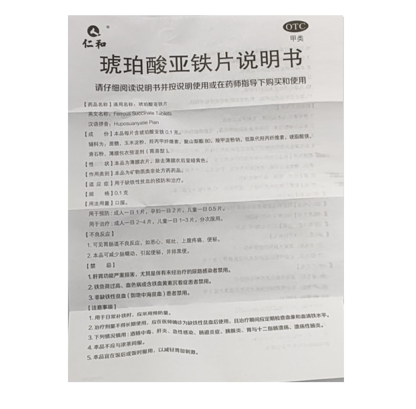琥珀酸亚铁片,琥珀酸亚铁片【仁和】,片剂_24片*0.1g,集药方舟 | 药品零售 | 电商平台