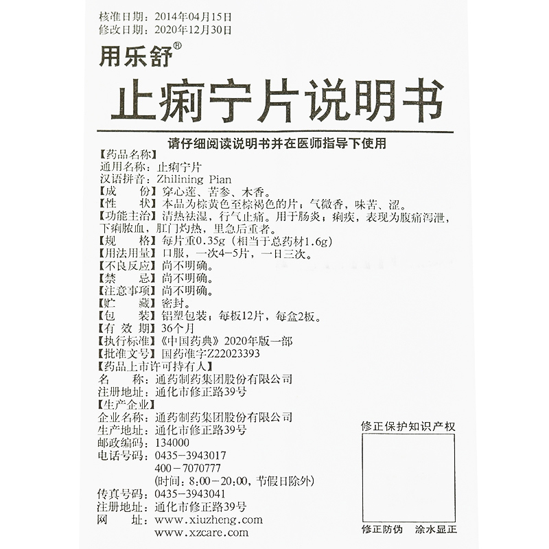 1商维商城演示版2测试3演示版4止痢宁片5止痢宁片611.30724片8片剂9通药制药集团股份有限公司