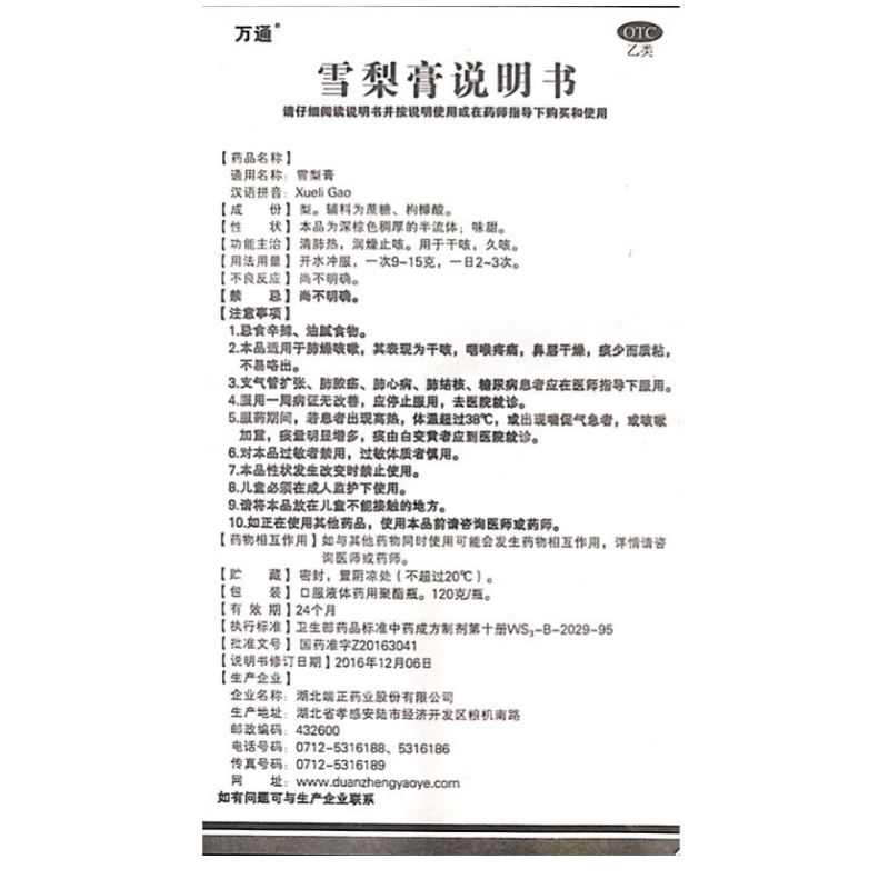 雪梨膏,雪梨膏万通,膏剂_120g,集药方舟 | 药品零售 | 电商平台