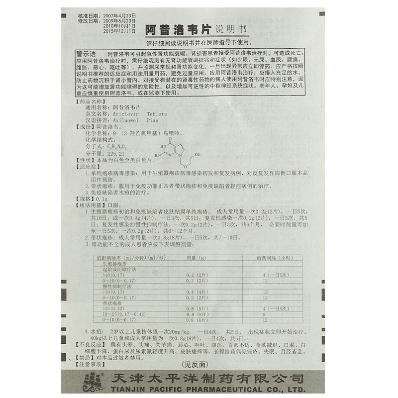 1商维商城演示版2测试3演示版4阿昔洛韦片5阿昔洛韦片64.0570.1g*24片8片剂9天津太平洋制药有限公司