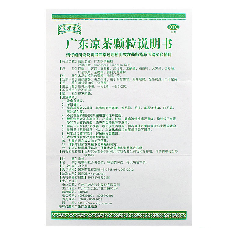 1商维商城演示版2测试3演示版4广东凉茶颗粒(王老吉)5广东凉茶颗粒617.06710g*20袋8颗粒剂9广州王老吉药业股份有限公司