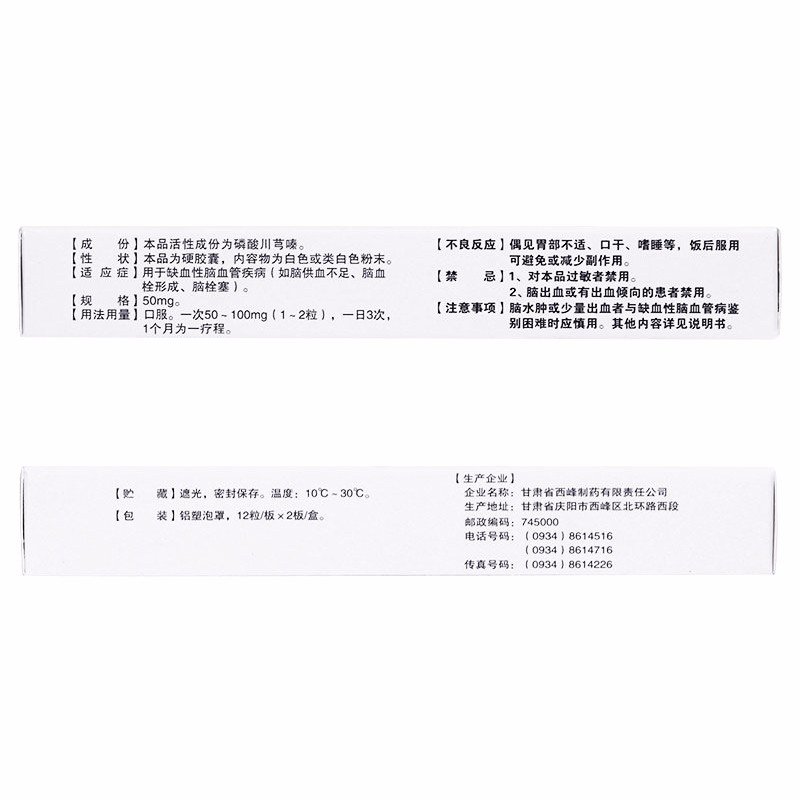 磷酸川芎嗪胶囊,磷酸川芎嗪胶囊,胶囊_24片,集药方舟 | 药品零售 | 电商平台