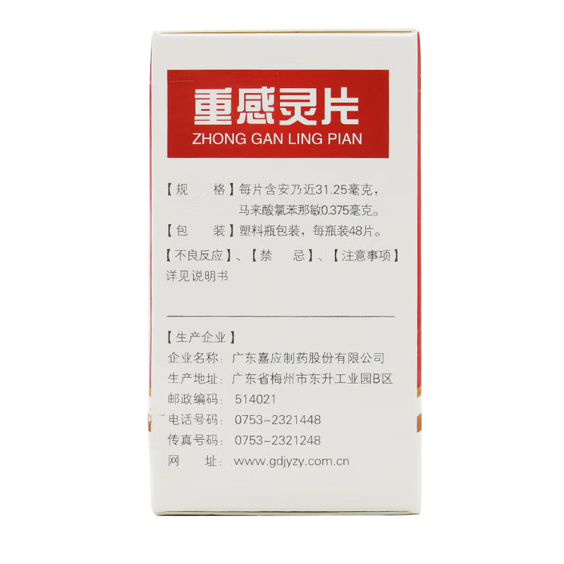 1商维商城演示版2测试3演示版4重感灵片(嘉应)5重感灵片64.26748片8片剂9广东嘉应制药股份有限公司