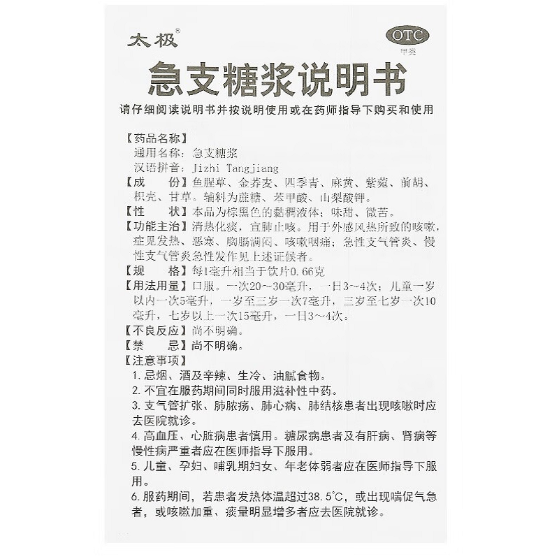 1商维商城演示版2测试3演示版4急支糖浆5急支糖浆636.647180ml8糖浆剂9太极集团重庆涪陵制药厂有限公司