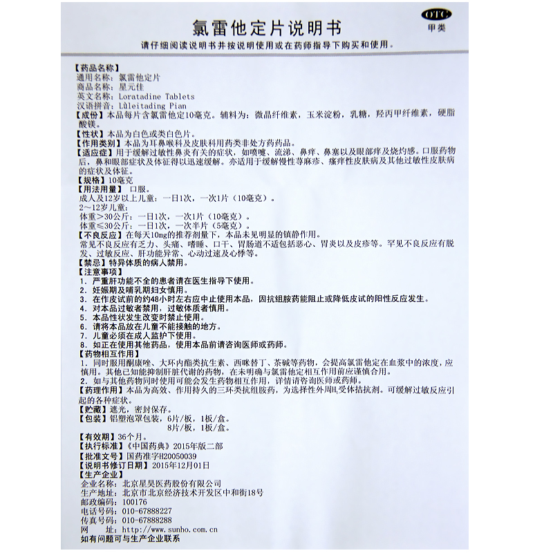 1商维商城演示版2测试3演示版4氯雷他定片5氯雷他定片64.38710mg*8片8片剂9北京星昊医药股份有限公司