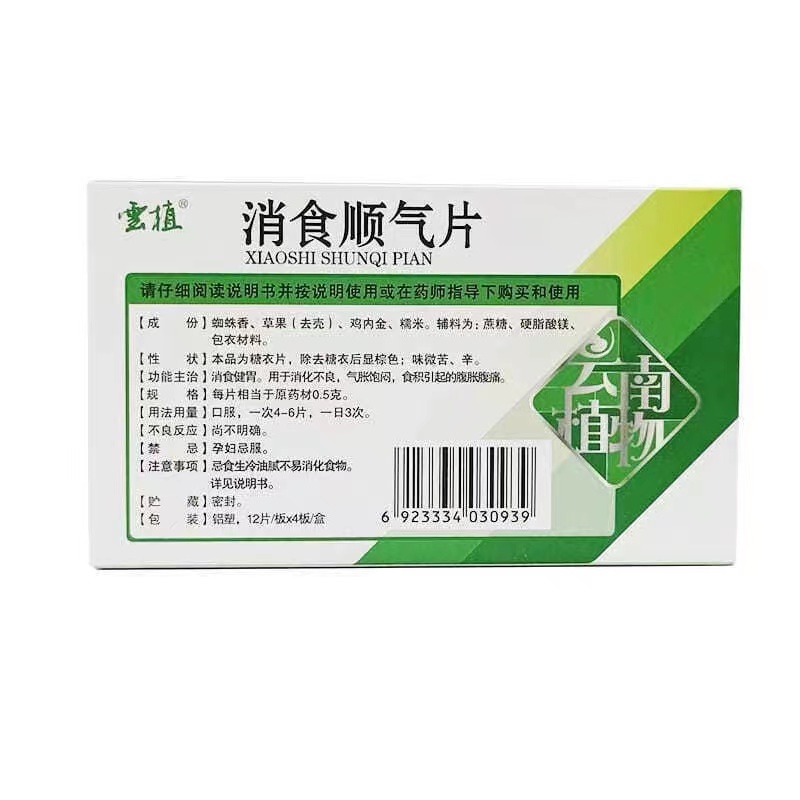 1商维商城演示版2测试3演示版4消食顺气片5消食顺气片622.49712片*4板8片剂9云南植物药业有限公司