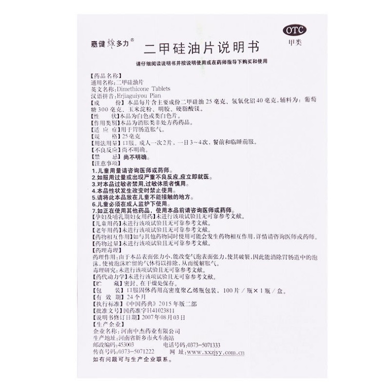 1商维商城演示版2测试3演示版4二甲硅油片5二甲硅油片611.20725mg*100片8片剂9河南中杰药业有限公司