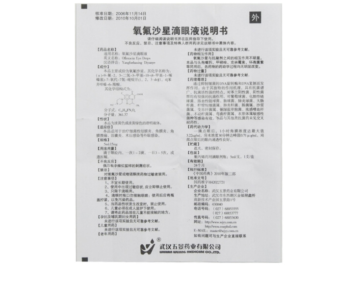 氧氟沙星滴眼液,氧氟沙星滴眼液 5ml,滴剂_5ml,集药方舟 | 药品零售 | 电商平台