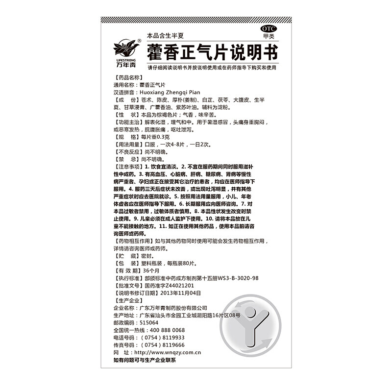 1商维商城演示版2测试3演示版4藿香正气片(万年青)5藿香正气片610.767每片0.3g8片剂9广东万年青制药有限公司