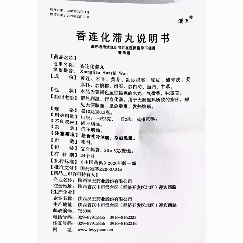 香连化滞丸,香连化滞丸(汉王),丸剂_5g*20袋/盒,集药方舟 | 药品零售 | 电商平台