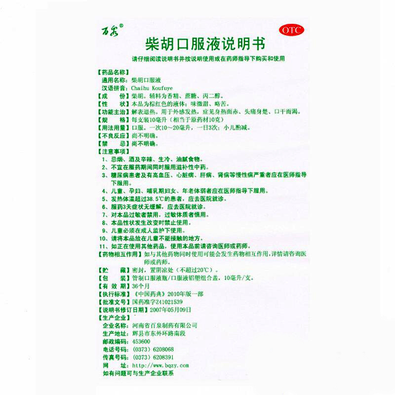 柴胡口服液,柴胡口服液,口服液/口服混悬/口服散剂_10支,集药方舟 | 药品零售 | 电商平台