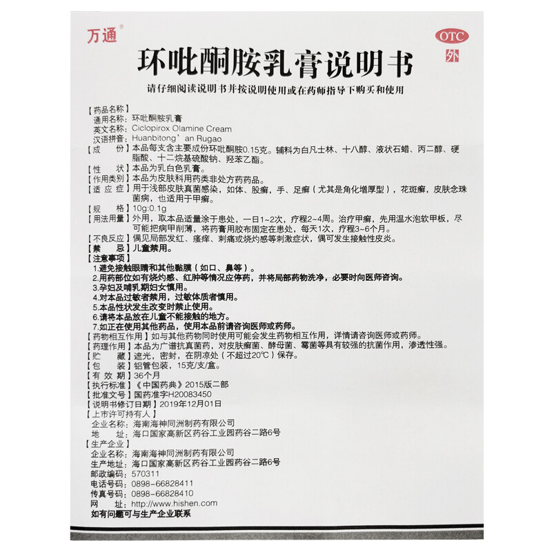 环吡酮胺乳膏,环吡酮胺乳膏万通,乳膏_15克,集药方舟 | 药品零售 | 电商平台