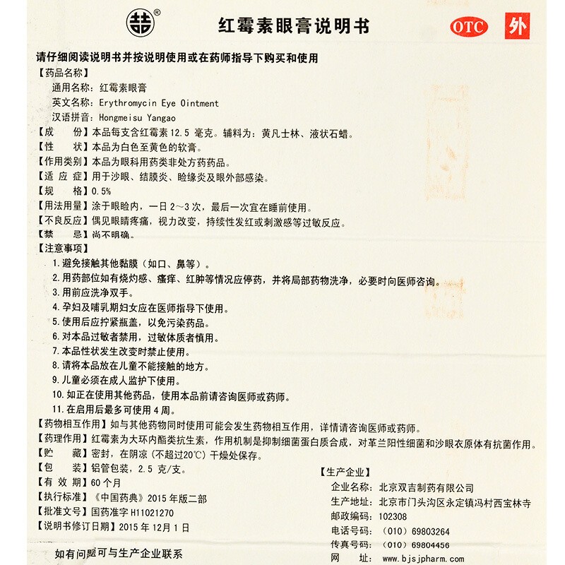 红霉素眼膏,双吉 红霉素眼膏 2.5g 沙眼 结膜炎 角膜炎  淋球菌 沙眼衣原体 眼部感染,软膏_2.5g,集药方舟 | 药品零售 | 电商平台