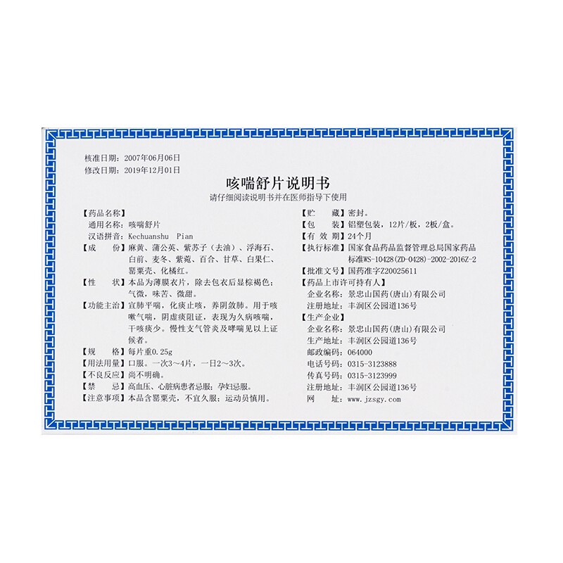 咳喘舒片,咳喘舒片,片剂_24片/盒,集药方舟 | 药品零售 | 电商平台