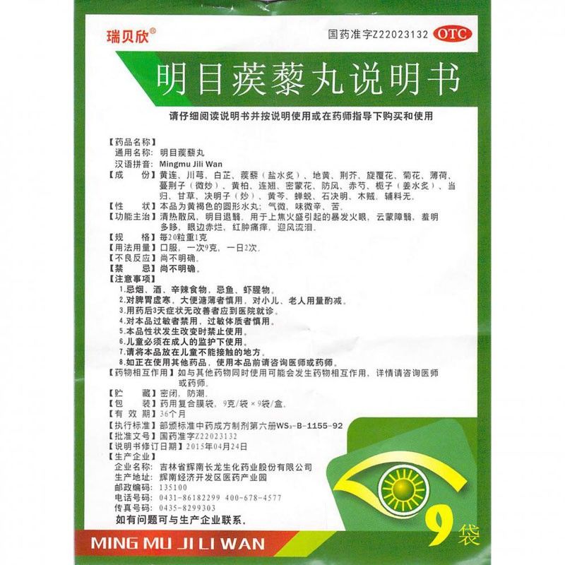 1商维商城演示版2测试3演示版4明目蒺藜丸5明目蒺藜丸619.0079g*9袋8丸剂9吉林省辉南长龙生化药业股份有限公司