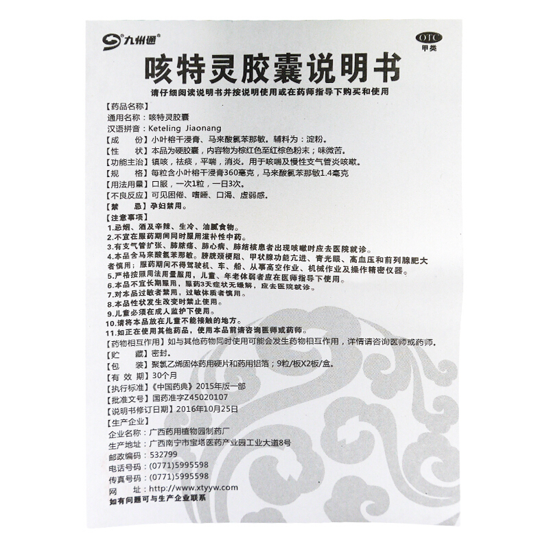 1商维商城演示版2测试3演示版4咳特灵胶囊(九州通)5咳特灵胶囊68.7479粒*2板8胶囊9广西药用植物园制药厂