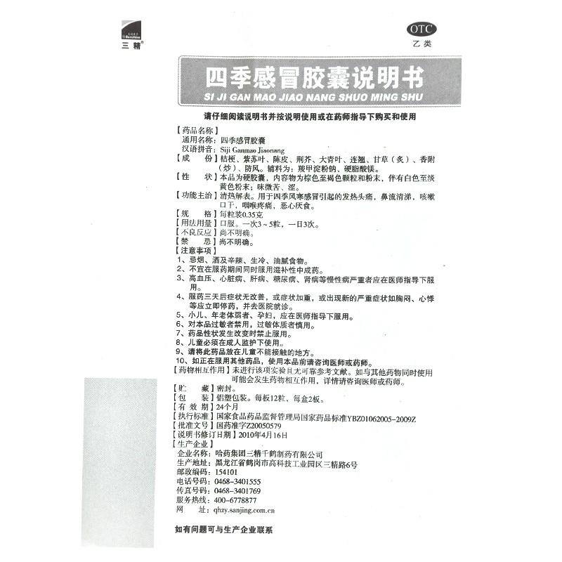 四季感冒胶囊,四季感冒胶囊,胶囊_0.35g*12粒*2板,集药方舟 | 药品零售 | 电商平台