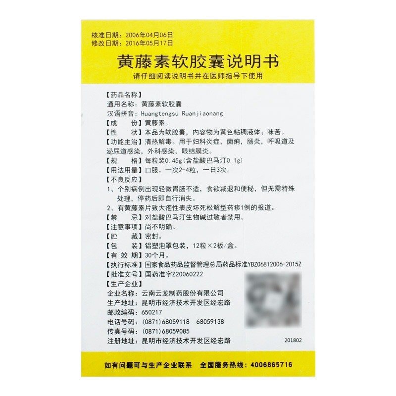 1商维商城演示版2测试3演示版4黄藤素软胶囊5黄藤素软胶囊621.4670.45g*12粒*2板8胶囊9云南云龙制药股份有限公司