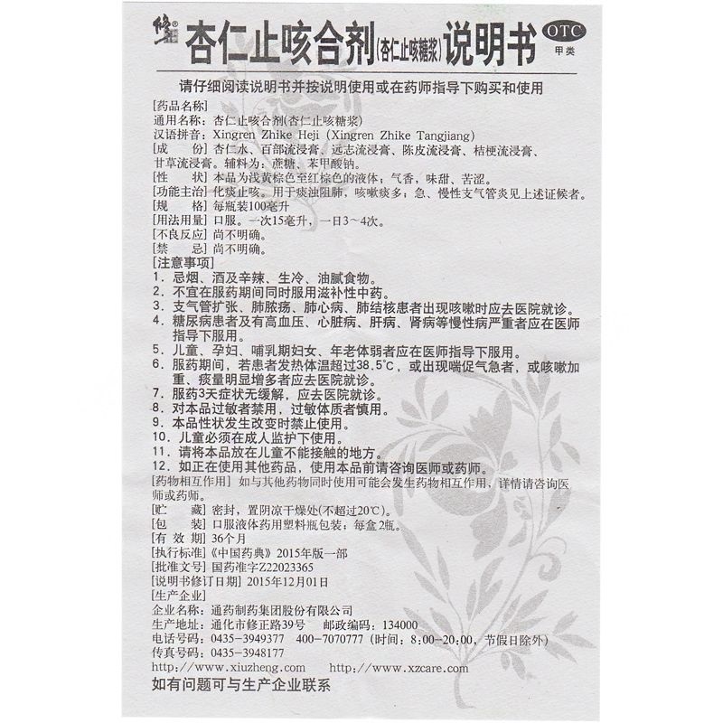 杏仁止咳合剂,杏仁止咳合剂(修正),合剂_100ml*2瓶,集药方舟 | 药品零售 | 电商平台