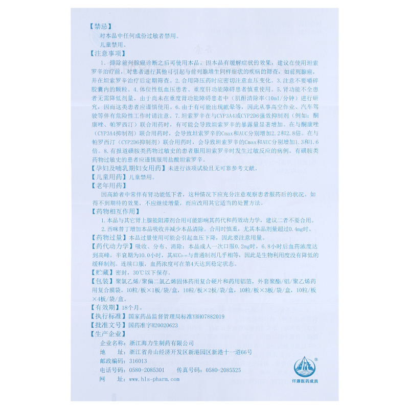 盐酸坦索罗辛缓释胶囊,盐酸坦索罗辛缓释胶囊,胶囊_0.2mg*10粒*2板,集药方舟 | 药品零售 | 电商平台