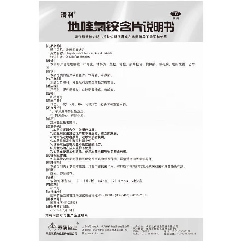 1商维商城演示版2测试3演示版4地喹氯铵含片5地喹氯铵含片621.6070.25mg*6片8片剂9华润双鹤药业股份有限公司