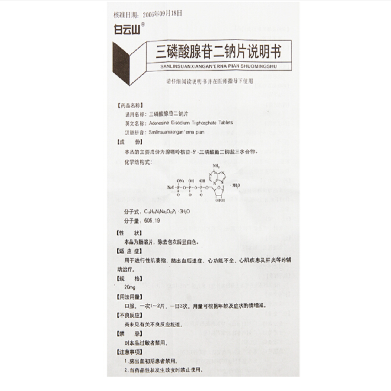 1商维商城演示版2测试3演示版4三磷酸腺苷二钠片(光华)5三磷酸腺苷二钠片69.49720mg*12片8片剂9广州白云山光华制药股份有限公司