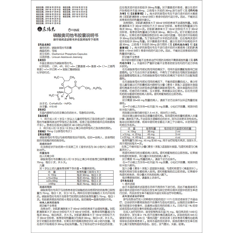 1商维商城演示版2测试3演示版4磷酸奥司他韦胶囊5磷酸奥司他韦胶囊680.45775mg*6粒　8胶囊9宜昌东阳光长江药业股份有限公司