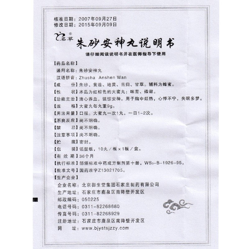 1易通鼎盛药房2易通鼎盛药房3易通鼎盛药房4朱砂安神丸5朱砂安神丸625.0079gx10丸/盒8丸剂9北京御生堂集团石家庄制药有限公司