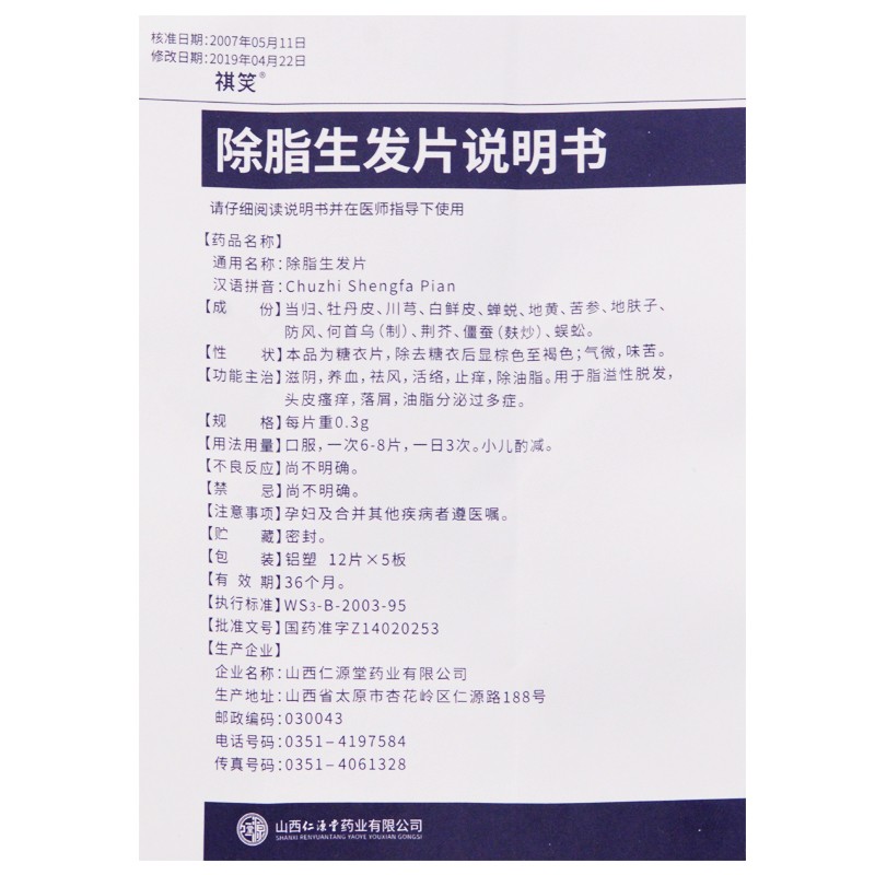 1易通鼎盛药房2易通鼎盛药房3易通鼎盛药房4除脂生发片5除脂生发片68.8470.3g*12片*5板8片剂9山西仁源堂药业有限公司