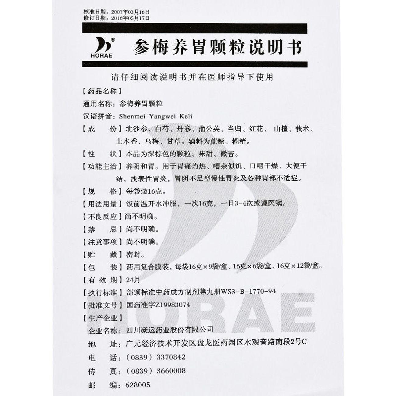 参梅养胃颗粒,参梅养胃颗粒,颗粒剂_16g*9袋,集药方舟 | 药品零售 | 电商平台