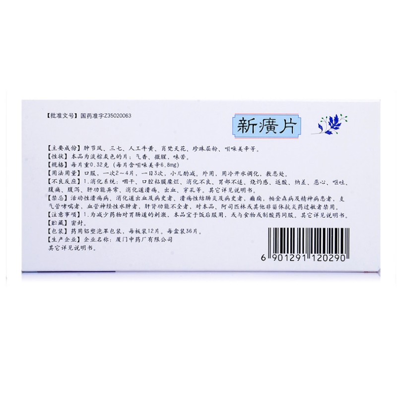 1商维商城演示版2测试3演示版4新癀片5新癀片627.9870.32g*12片*3板8片剂9厦门中药厂有限公司