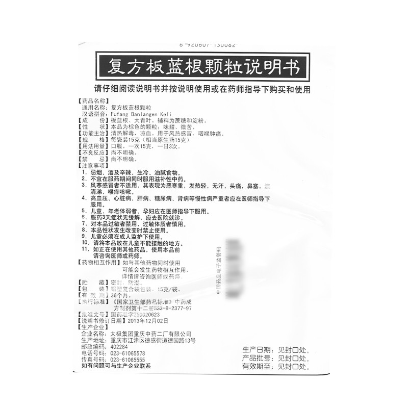 复方板蓝根颗粒,复方板蓝根颗粒(太极）,颗粒剂_15g*20袋,集药方舟 | 药品零售 | 电商平台