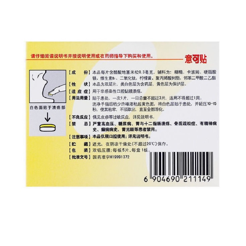 醋酸地塞米松口腔贴片,意可贴（醋酸地塞米松口腔贴片）,片剂_5片,集药方舟 | 药品零售 | 电商平台