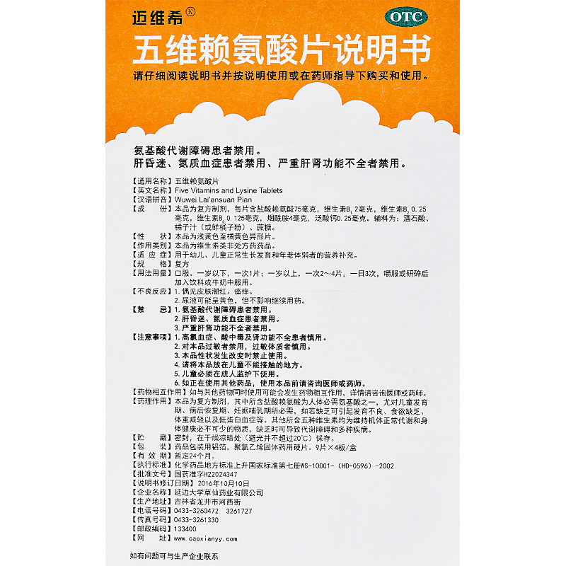 五维赖氨酸片,五维赖氨酸片(迈维希),片剂_9s*4板,集药方舟 | 药品零售 | 电商平台