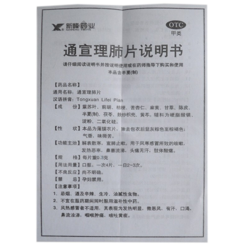 通宣理肺片,通宣理肺片,片剂_0.3g*12片*2板,集药方舟 | 药品零售 | 电商平台