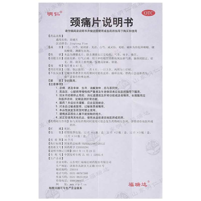 1商维商城演示版2测试3演示版4颈痛片5颈痛片626.0870.67g*12片*2板8片剂9山东明仁福瑞达制药股份有限公司