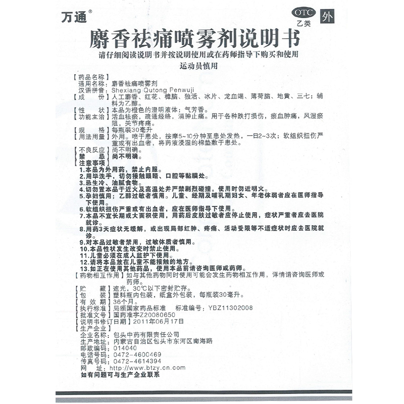 麝香祛痛喷雾剂,麝香祛痛喷雾剂（万通）,喷雾剂_30ml,集药方舟 | 药品零售 | 电商平台
