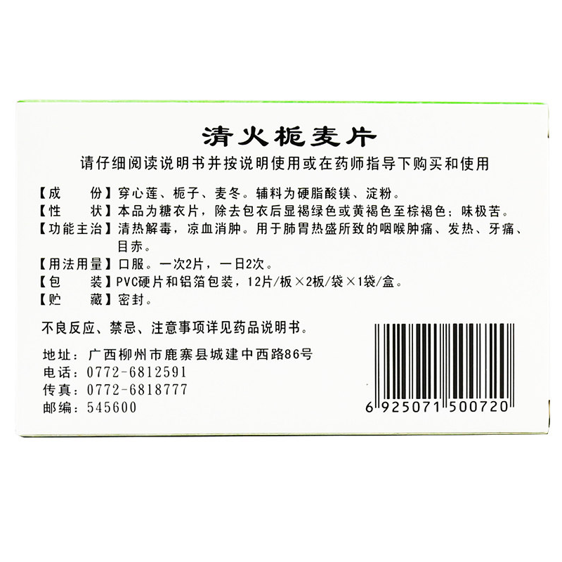 1易通鼎盛药房2易通鼎盛药房3易通鼎盛药房4清火栀麦片5清火栀麦片63.30712片*2板8片剂9广西正堂药业有限责任公司