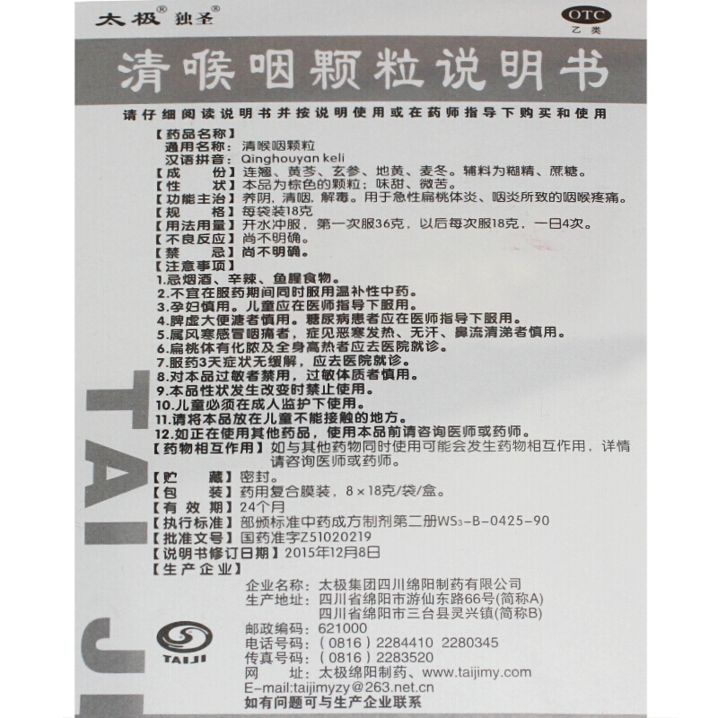 清喉咽颗粒,清喉咽颗粒 18g*8袋,颗粒剂_18g*8袋,集药方舟 | 药品零售 | 电商平台