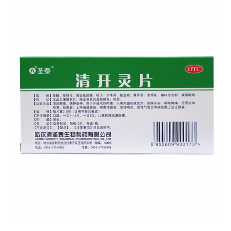 1商维商城演示版2测试3演示版4清开灵片(圣泰)5清开灵片65.7170.5g*12片8片剂9哈尔滨圣泰生物制药有限公司