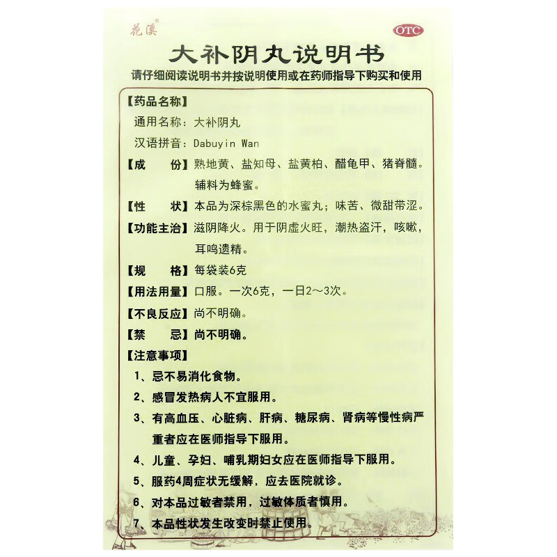 大补阴丸,大补阴丸(花溪),丸剂_6g*6袋 水蜜丸,集药方舟 | 药品零售 | 电商平台