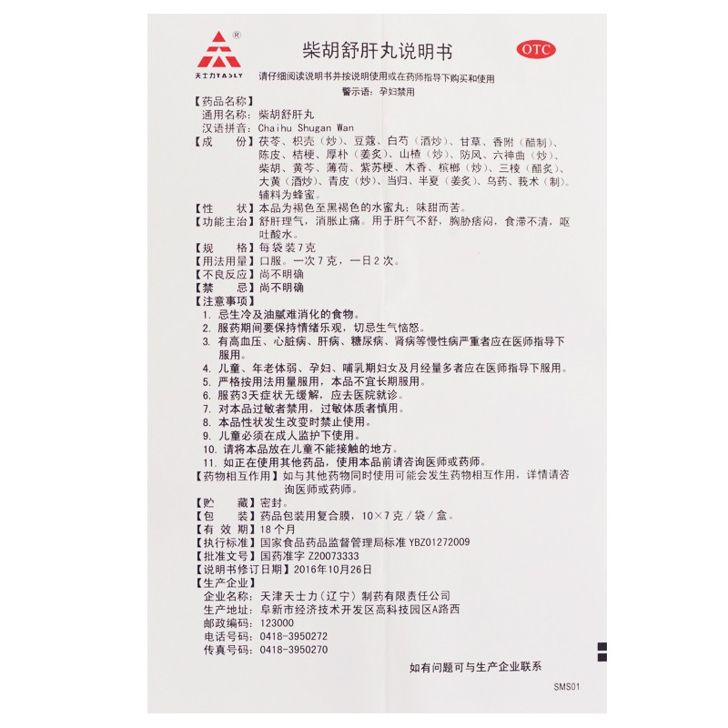 柴胡舒肝丸,柴胡舒肝丸(天士力),丸剂_7g*10袋,集药方舟 | 药品零售 | 电商平台