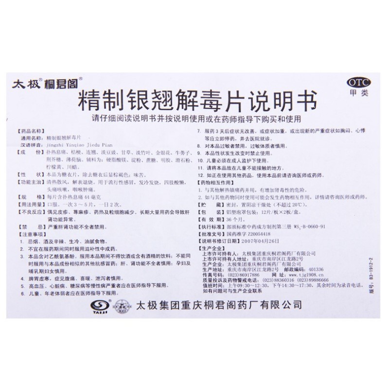 1商维商城演示版2测试3演示版4精制银翘解毒片(太极)5精制银翘解毒片66.50724片8片剂9太极集团重庆桐君阁药厂有限公司